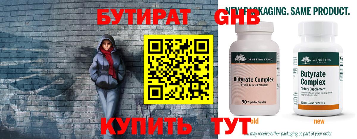 БУТИРАТ  Сосновый Бор  Бутират бутандиол 